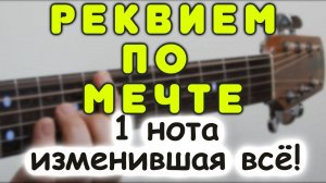 Что может сделать всего одна нота со звуком обычной гитары! Реквием по мечте в стиле фингерстайл