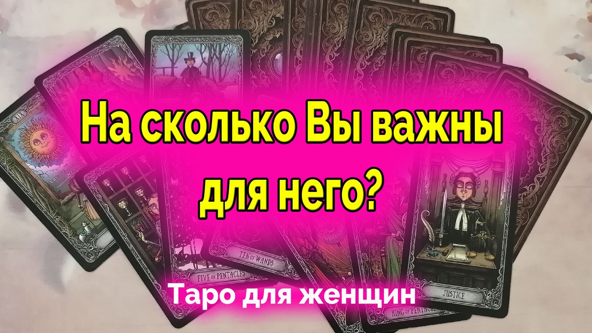Кто вы для него по его мнению? На сколько вы важны для него? Таро. Гадание онлайн
