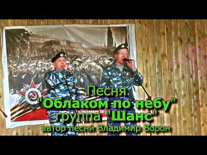 Песня ОБЛАКОМ ПО НЕБУ группа ШАНС автор Владимир Ворон.