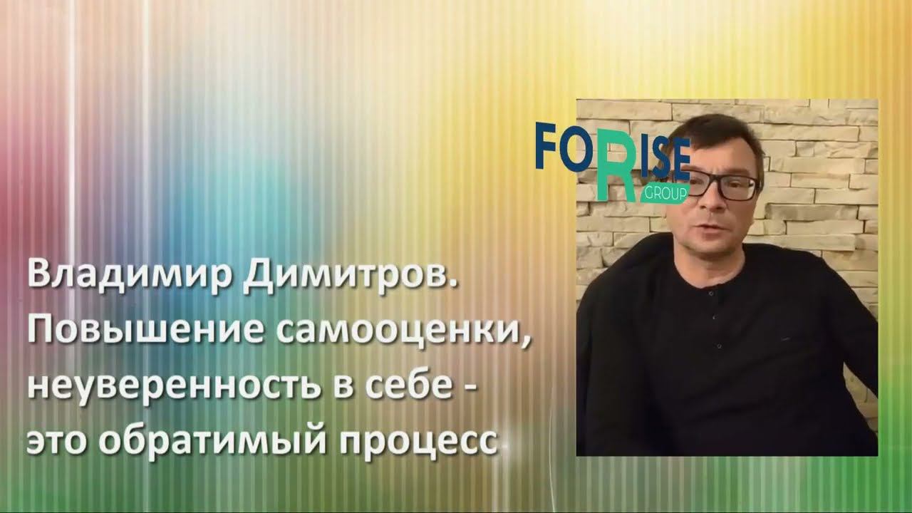 FORISE GROUP. Как побороть в себе неуверенность и страх? Повышение своей самооценки.