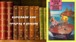 Аудиокнига, Детектив, Призрак в Венеции - Кэролайн Кин