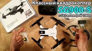 SG900-S Smart Drone недорогой квадрокоптер с GPS и камерой FHD
