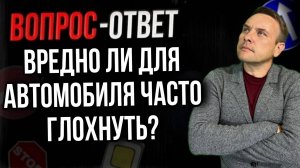 Вредно ли для машины часто глохнуть?