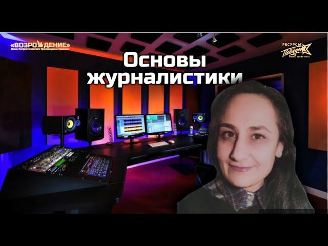 Основы журналистики - практическое занятие (Асмик Бакунц)