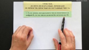 5 класс. Урок 10. Делители и кратные. Признаки делимости. Простые и составные числа (ТЕОРИЯ)