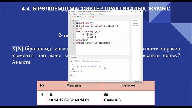 4.4. Бірөлшемді массивтер. Практикалық жұмыс. Информатика 9-сынып. Python программалау тілі