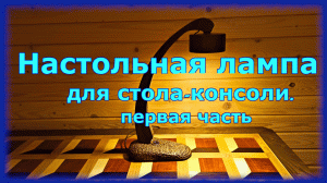 Настольная лампа.