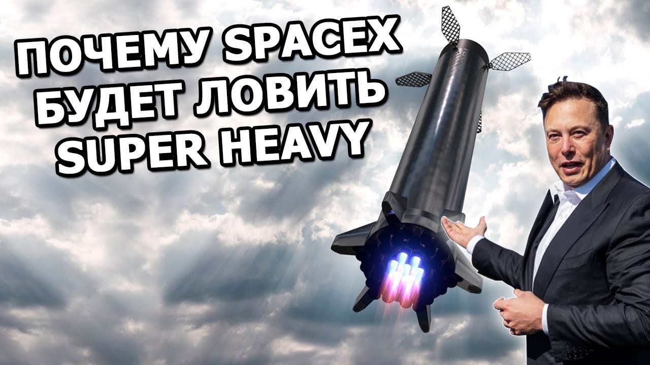 Как Илон Маск будет возвращать самую большую ракету в мире