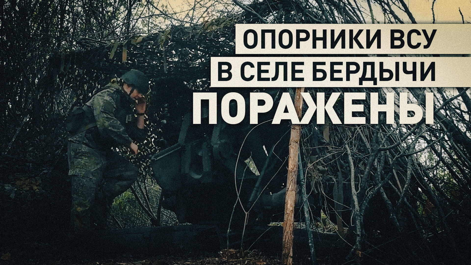 «Выпустили восемь снарядов — враг побежал»: бойцы ВС РФ поразили опорники ВСУ в селе Бердычи