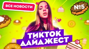 TikTok Дайджест | Выпуск 5