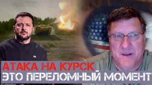 Атака на Курск это переломный момент | Скотт Риттер | Scott Ritter