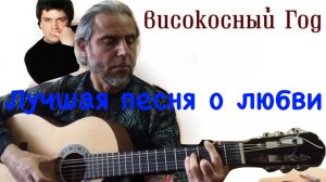 Лучшая песня о любви-Високосный год-guitar cover