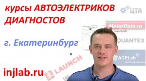 Курсы Автоэлектриков injlab.ru (Александр, г. Екатеринбург)