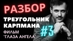 Разбор фильма "Глаза ангела". Треугольник Карпмана. Часть 3