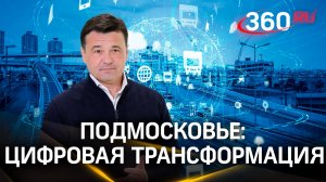 Цифровые технологии в медицине, образовании, транспорте. Как Подмосковье внедряет «цифру»