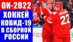 Олимпиада 2022. Шесть хоккеистов сборной России по хоккею сдали положительные тесты на ковид