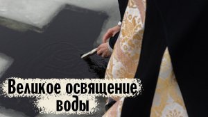 Великое освящение воды | Валаамский монастырь