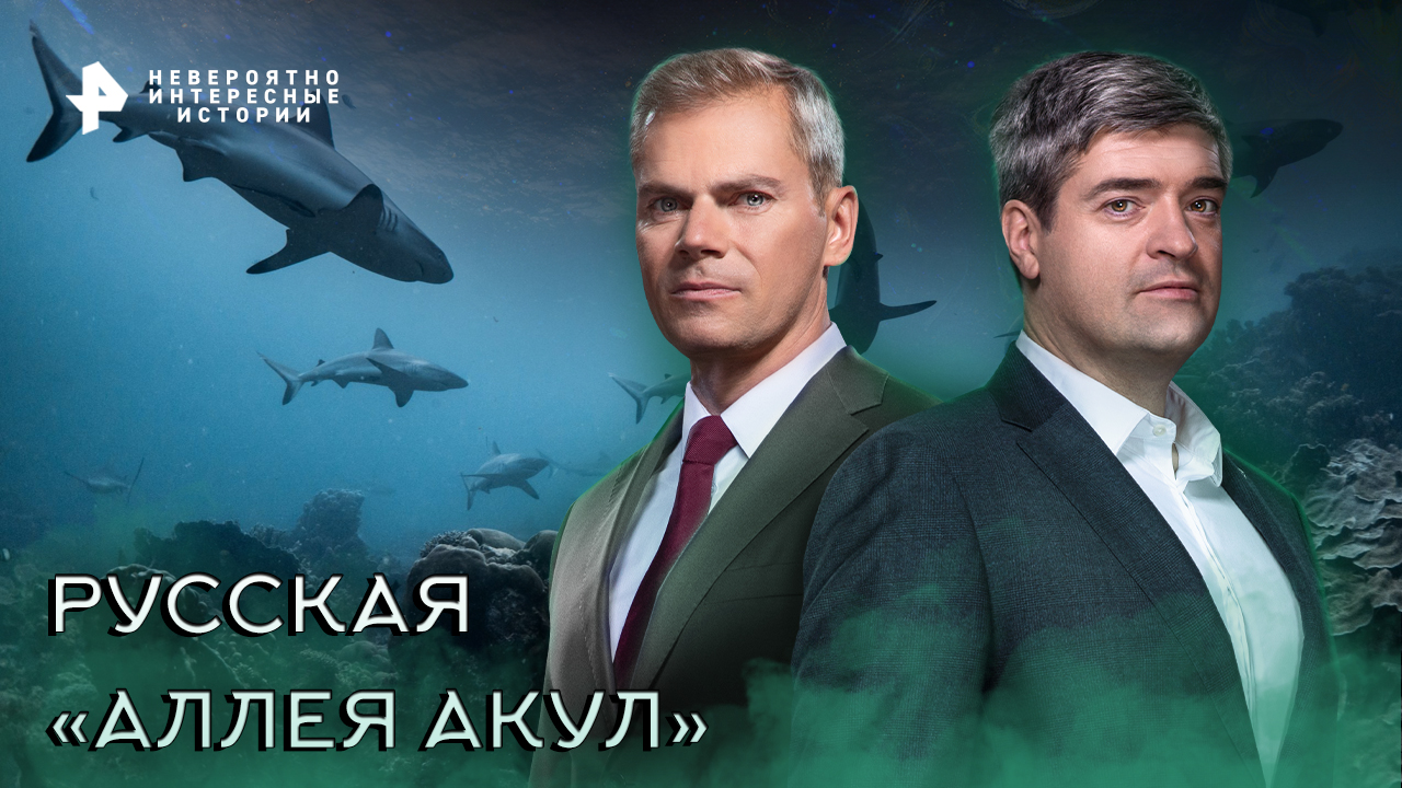 Русская «аллея акул» — Невероятно интересные истории (14.10.2022)