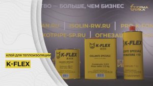 КЛЕЙ ДЛЯ ТЕПЛОИЗОЛЯЦИИ K-FLEX K-414