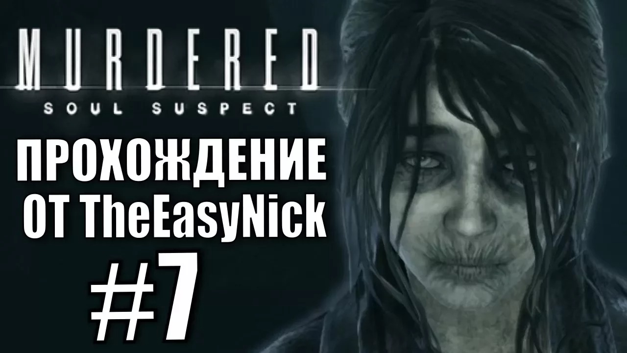 Murdered Soul Suspect. Прохождение. #7. Кладбище Эшленд-Хиллз.