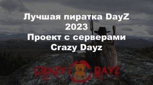 DayZ скачать пиратку 2023 | CrazyDayz Пиратка | Dayz pve | Dayz pvp