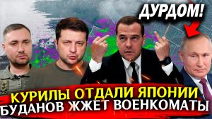 Сводка СВО. Война на Украине новости сегодня 3 августа. Буданов жжет военкоматы, Курилы отдали