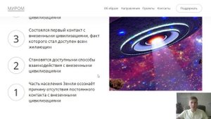 Внеземные цивилизации. Образ будущего МИРОМ