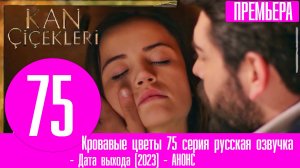 Кровавые цветы 75 серия русская озвучка