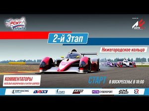 Кубок еРСКГ - 2-й этап на трассе «Нижегородское кольцо» | SMP Racing Esports
