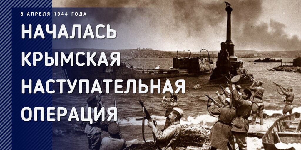 Начало освобождения крыма. Освобождение Крыма (8 апреля 1944 года) победа. Крымская стратегическая наступательная операция 8 апреля. Крымская операция(8 апреля-12 мая 1944 г.). Крымская наступательная операция. Освобождение Крыма.