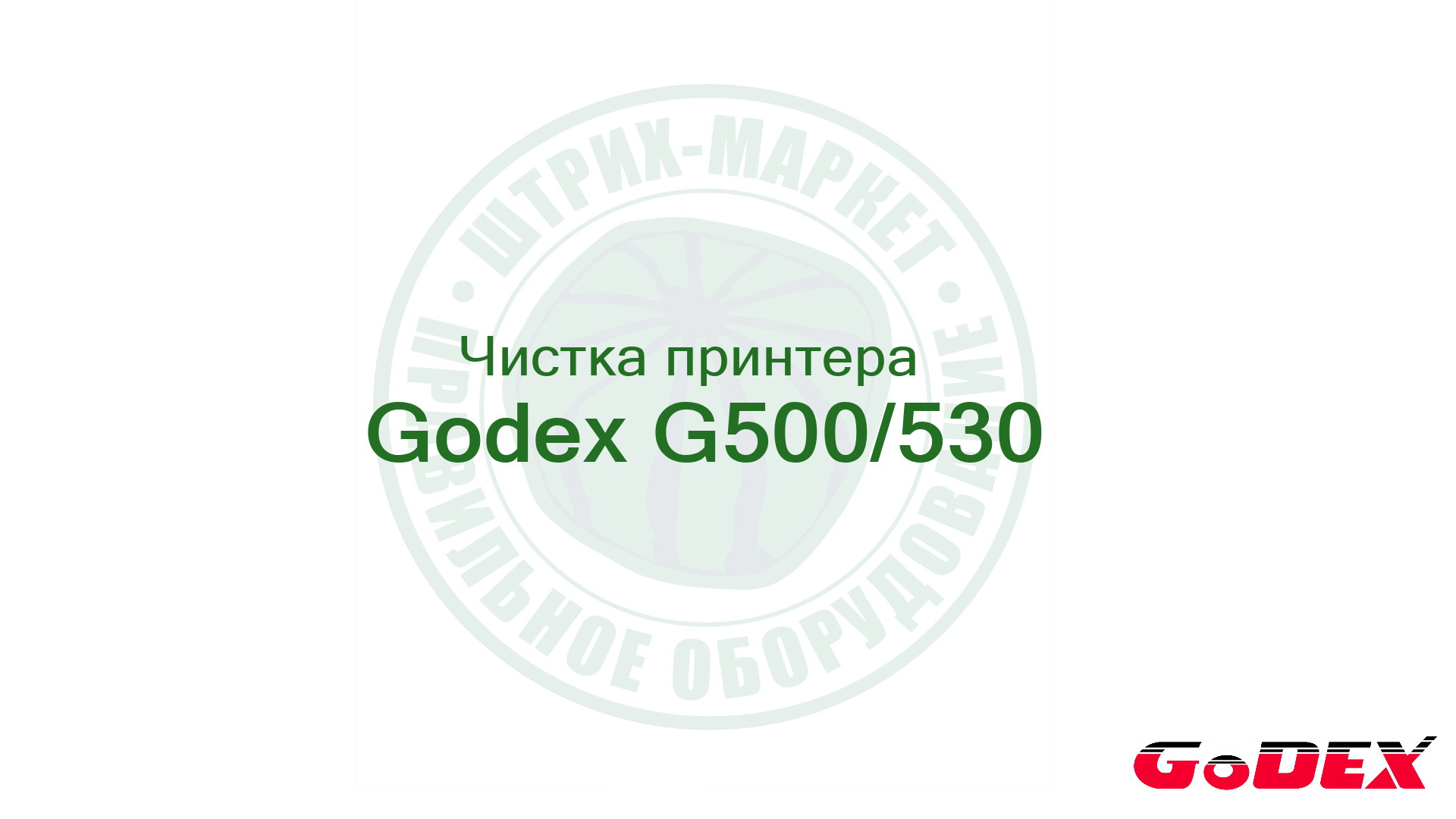 Чистка принтера этикеток (чистка термоголовки) Godex G500/G530