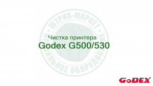 Чистка принтера этикеток (чистка термоголовки) Godex G500/G530