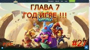 Heroes & Empires #27 Год игре! Глава 7. NFT P2E игра v1.13