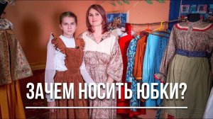 Домоводство для девочек | Зачем носить юбки?