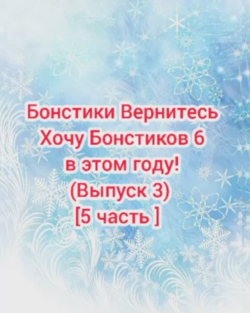 #Бонстики_Вернитесь #Хочу_Бонстиков_6_в_этом_году (Выпуск 3) [5 часть] [21.01.2021 г.] #shorts