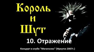 Король и Шут - Отражение (Иркутск, клуб Мегаполис 2007г.)