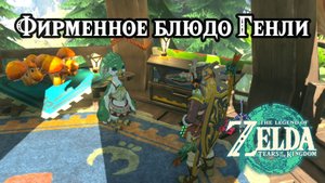 Фирменное блюдо Генли. Legend of Zelda Tears of the Kingdom. Genli's Home Cooking. Nintendo Switch