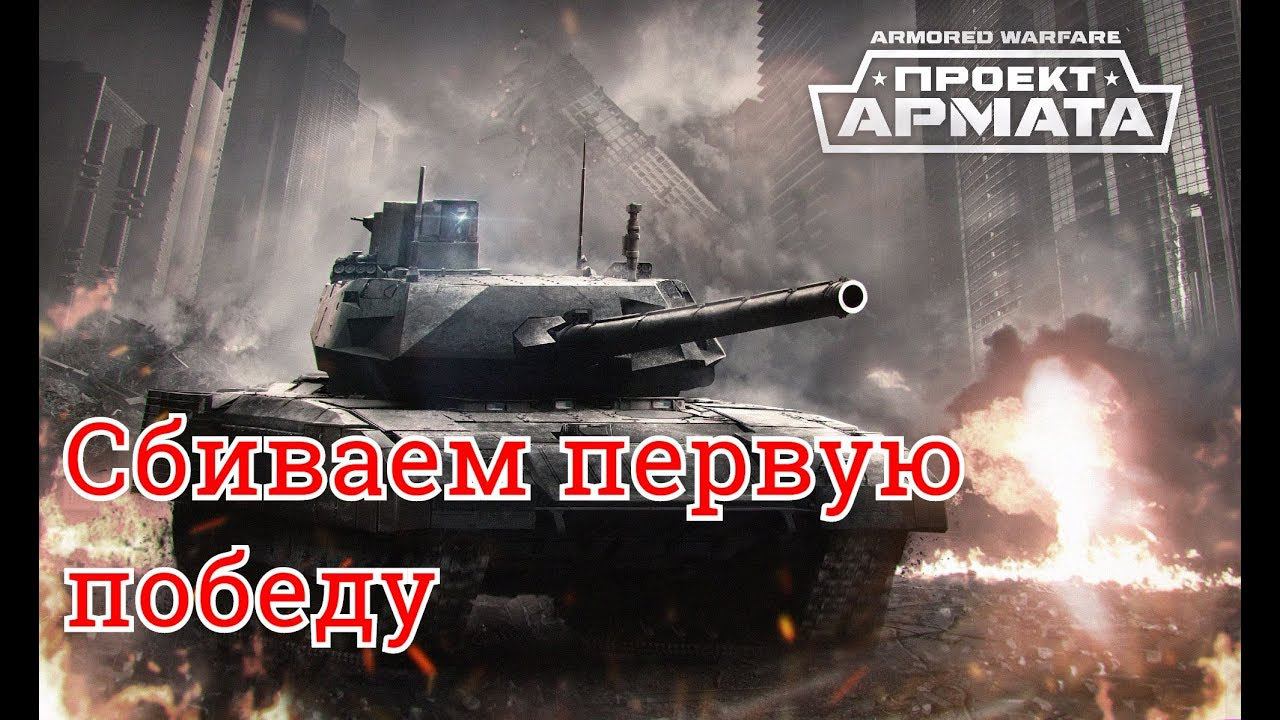 Armored Warfare \ Сбиваем Первую победу 8-10 лвл  #4