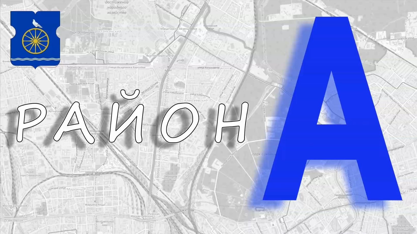 Район А