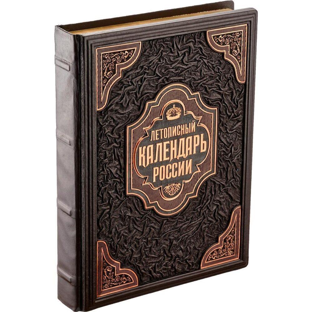 Подарочная книга “Летописный календарь России” в кожаном переплете