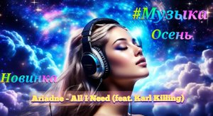 ?Зарубежная музыка? Новинка! ✨Drum & Bass✨
✨Ariadne - All I Need (feat. Karl Killing)✨
Музыка 2023