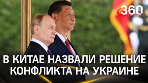 Мудрость Си: председатель КНР назвал решение конфликта на Украине