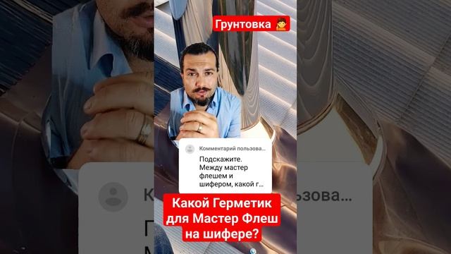 Мастер флеш для шифера с каким герметиком. смотреть онлайн