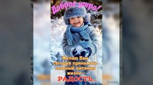 С ДОБРЫМ УТРОМ!ЖЕЛАЮ ВАМ СЕГОДНЯ СЧАСТЬЯ,ЛЮБВИ,ЗДОРОВЬЯ И БЛАГОПОЛУЧИЯ!