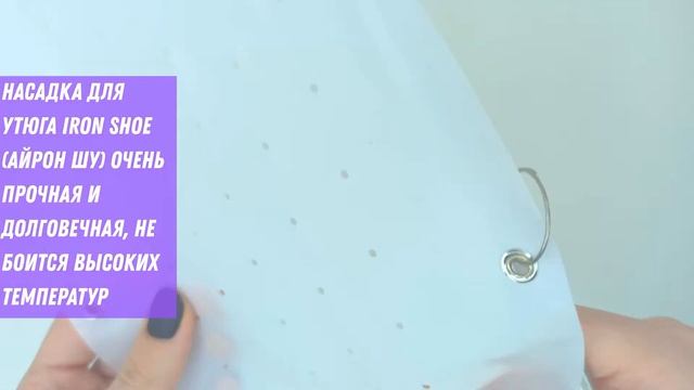 Насадка для утюга термостойкая универсальная Iron 0400 смотреть онлайн