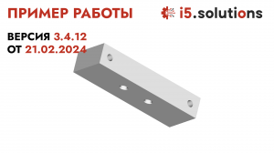 Пример работы на детали ООО "РИГ" 21 февраля 2024