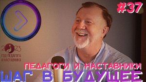 Педагоги и наставники. Алексеев (Step1Cast 37)