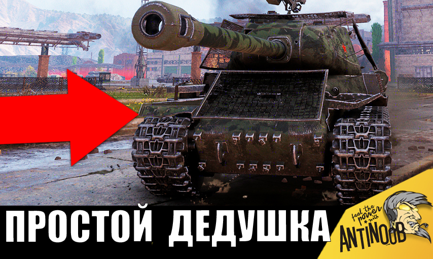 Деда вернись. Самый крутой танк в мире. Самый опасный танк в мире. Самый лучший танк в мире. Танковый бой