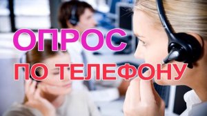 Звонят с опросом. Телефонные звонки
