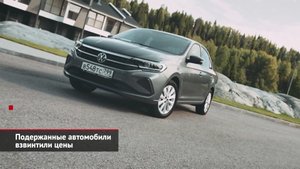 Подержанные автомобили взвинтили цены | Новости с колёс №1980.mp4